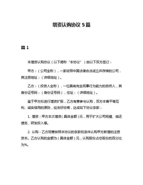 增资认购协议5篇
