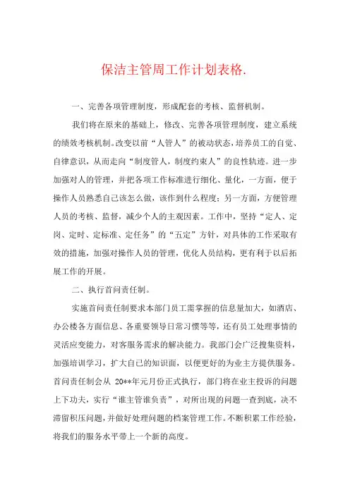 保洁主管周工作计划