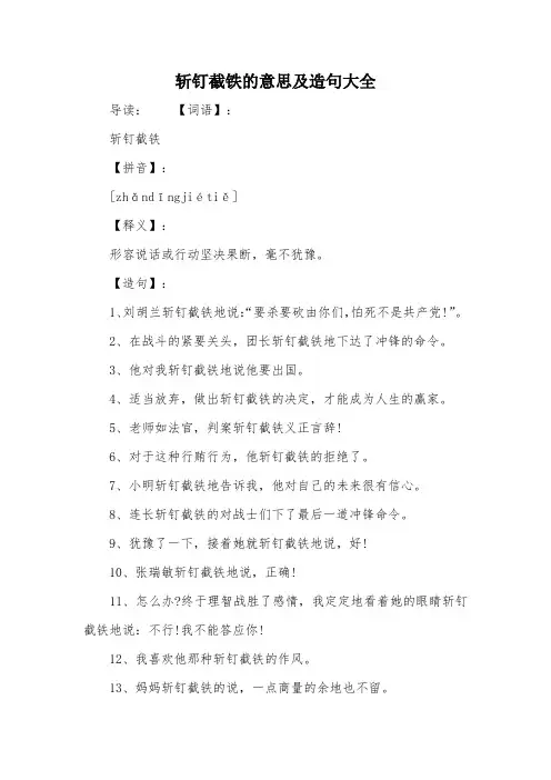 斩钉截铁的意思及造句大全