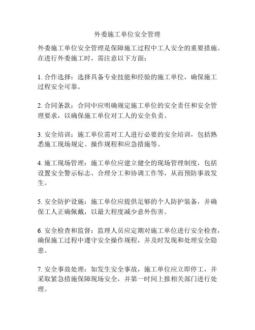 外委施工单位安全管理