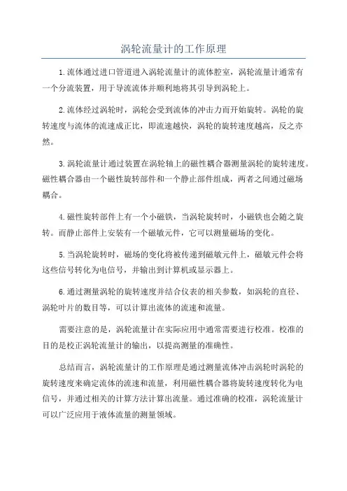 涡轮流量计的工作原理