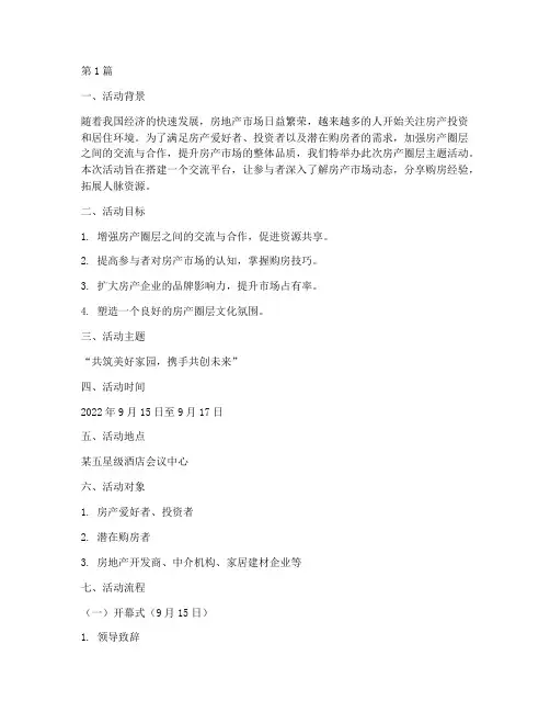 房产圈层主题活动策划(3篇)