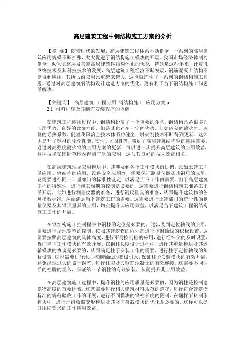 高层建筑工程中钢结构施工方案的分析