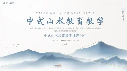 简约中国风山水教育教学通用ppt模板