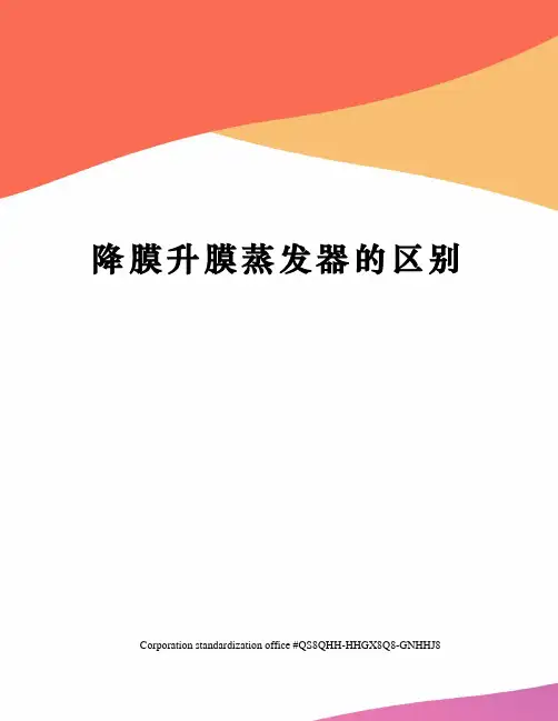 降膜升膜蒸发器的区别