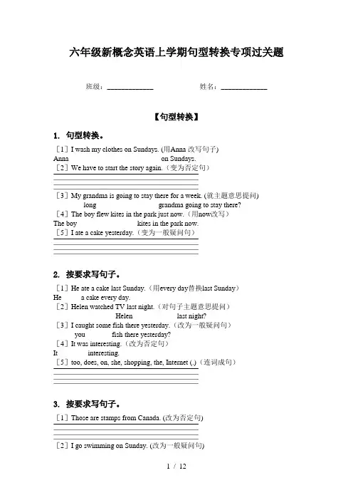 六年级新概念英语上学期句型转换专项过关题
