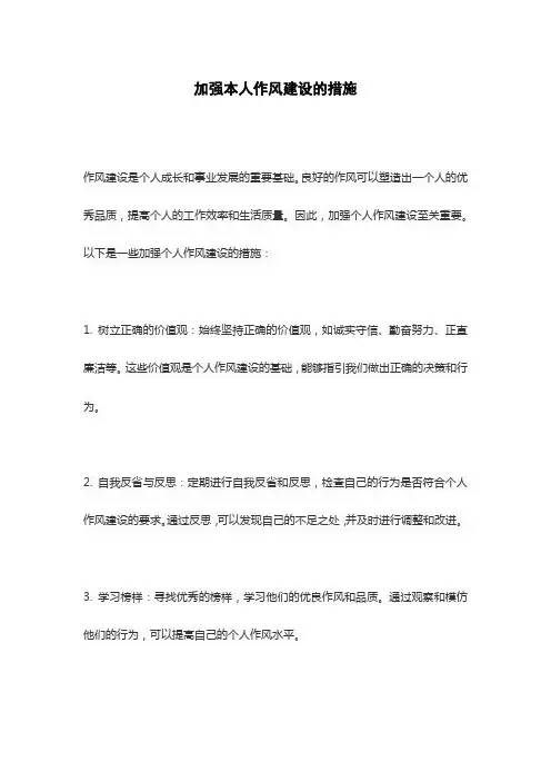 加强本人作风建设的措施