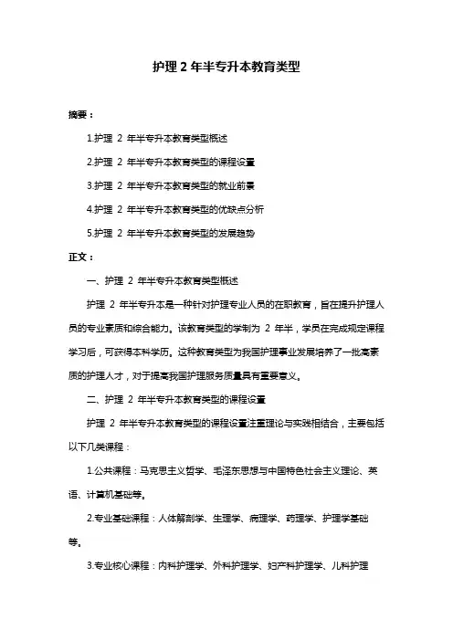 护理2年半专升本教育类型