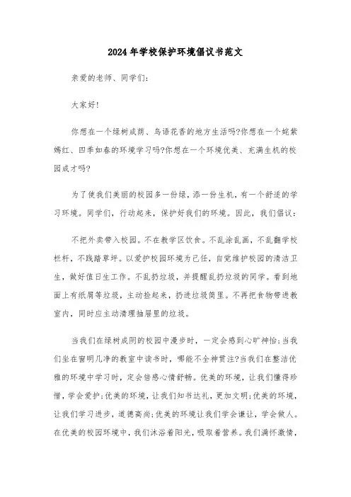 2024年学校保护环境倡议书范文（三篇）