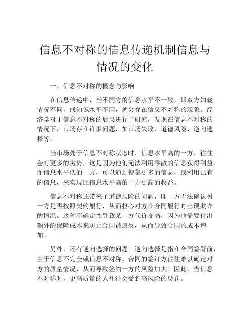 信息不对称的信息传递机制信息与情况的变化