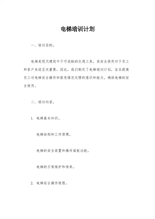 电梯培训计划