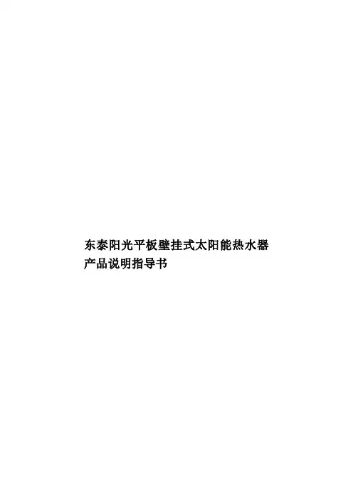 东泰阳光平板壁挂式太阳能热水器产品说明指导书