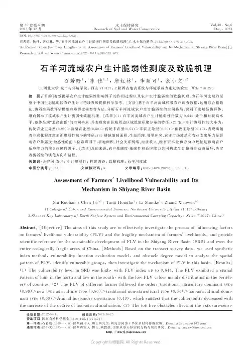 石羊河流域农户生计脆弱性测度及致脆机理