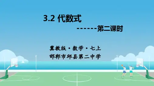 3.2代数式(第二课时)(课件)-2024-2025学年冀教版数学七年级上册