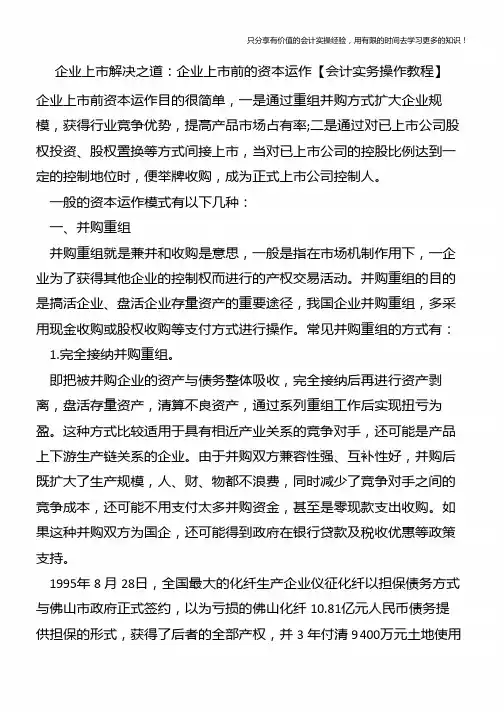 企业上市解决之道：企业上市前的资本运作【会计实务操作教程】