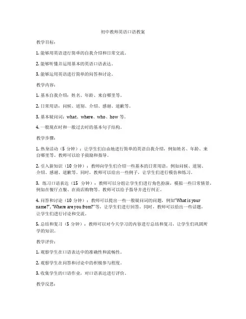 初中教师英语口语教案