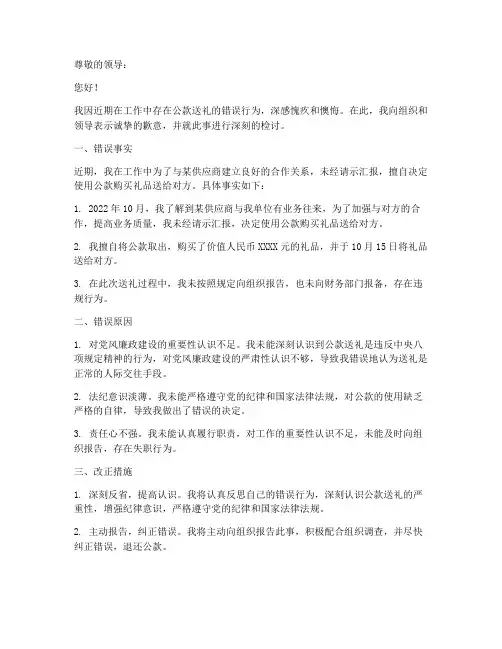 公款送礼的检讨书格式范文