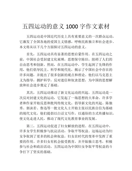 五四运动的意义1000字作文素材