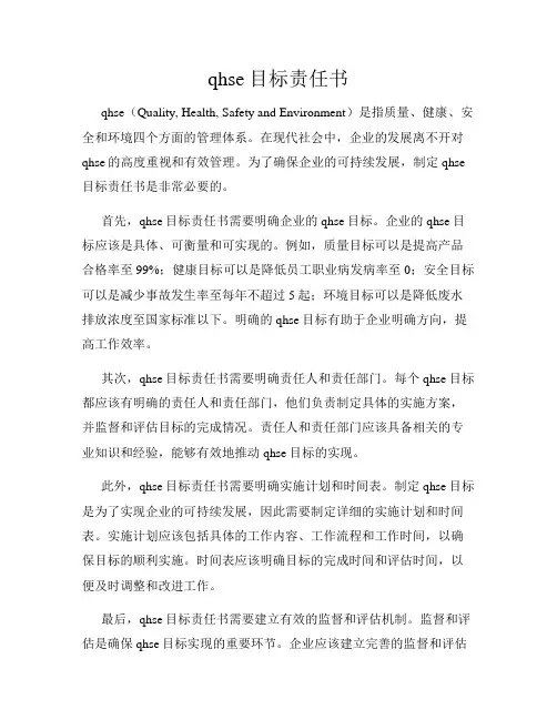 qhse目标责任书