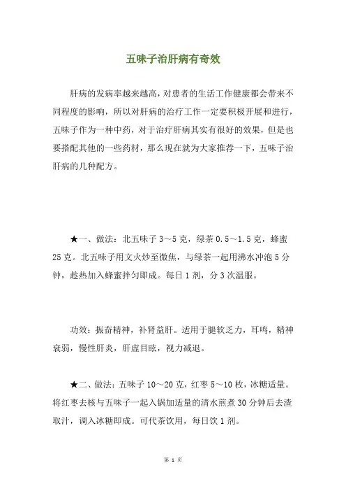 五味子治肝病有奇效