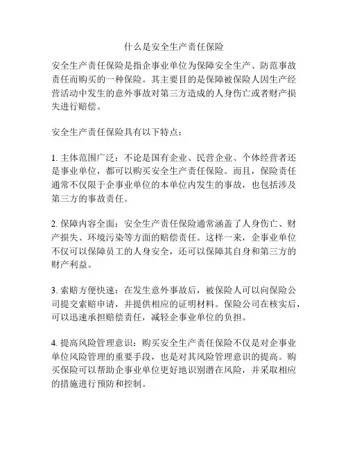 什么是安全生产责任保险
