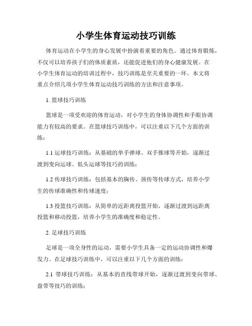 小学生体育运动技巧训练