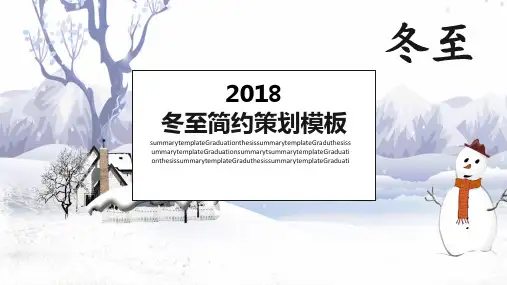 新版冬至策划PPT模板
