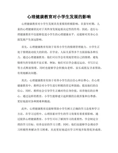 心理健康教育对小学生发展的影响