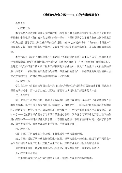 最新统编部编版道德与法治四年级下册《我们的衣食之源(第一课时)》精品教学设计