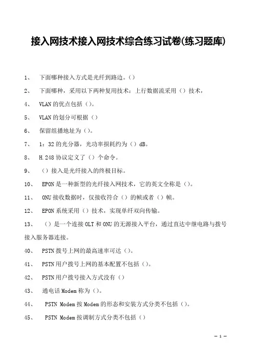 接入网技术接入网技术综合练习试卷(练习题库)(2023版)