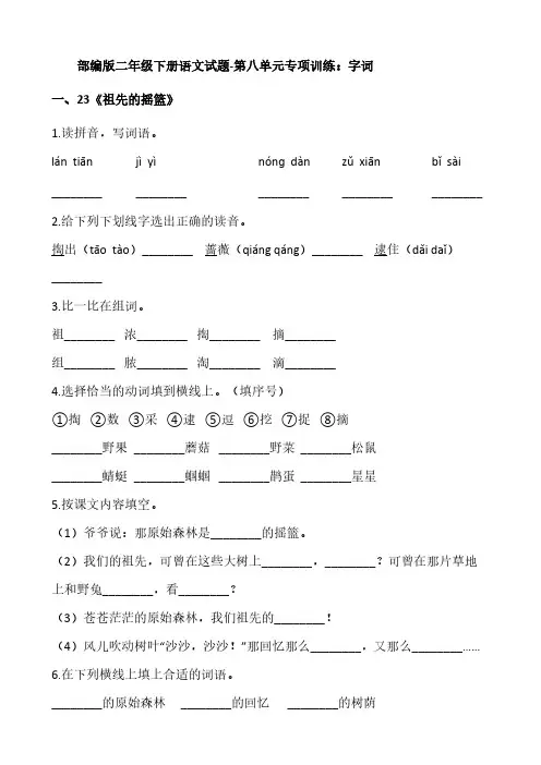 部编版二年级下册语文试题-第八单元专项训练 字词【含答案】