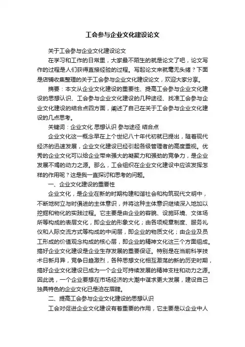 工会参与企业文化建设论文