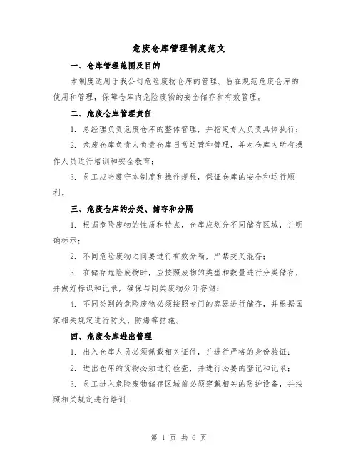 危废仓库管理制度范文(3篇)