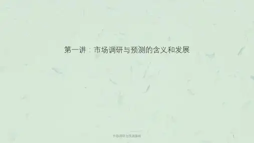 市场调研与预测基础课件