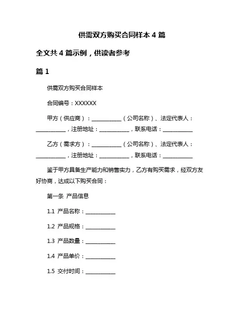 供需双方购买合同样本4篇