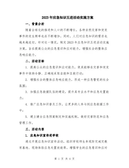 2023年应急知识五进活动实施方案