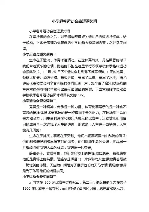 小学趣味运动会简短颁奖词