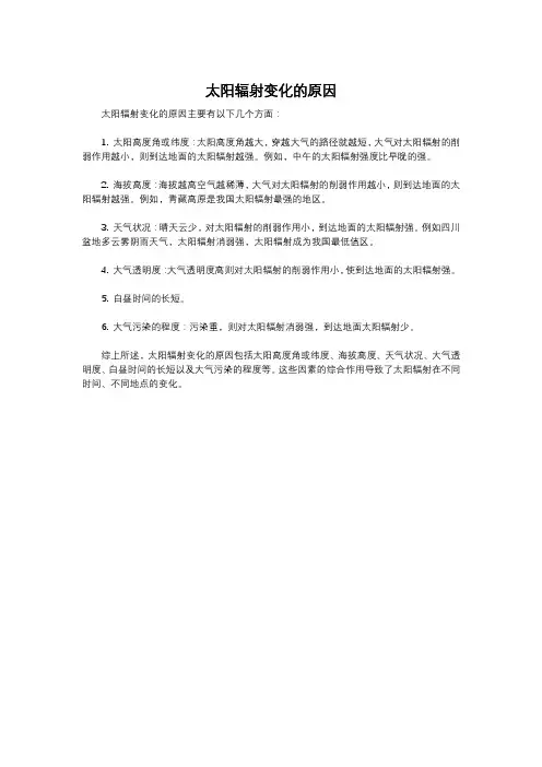 太阳辐射变化的原因