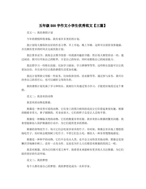五年级500字作文小学生优秀范文【三篇】