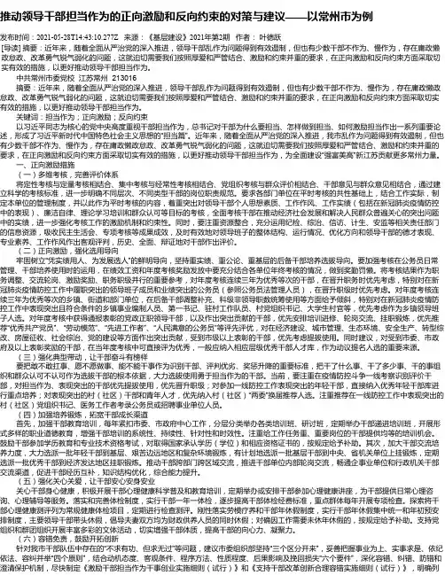 推动领导干部担当作为的正向激励和反向约束的对策与建议——以常州市为例