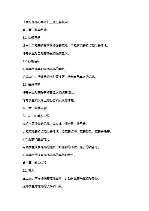 《学习花儿心中开》主题班会教案
