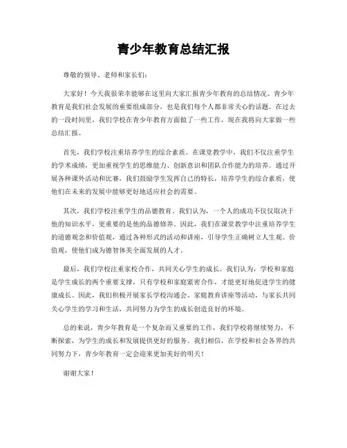 青少年教育总结汇报