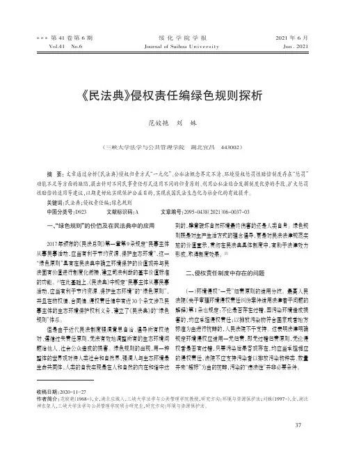 《民法典》侵权责任编绿色规则探析