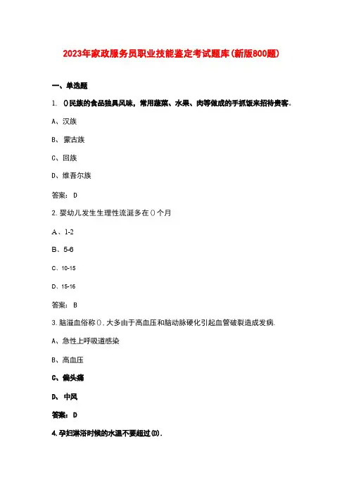 2023年家政服务员职业技能鉴定考试题库(新版800题)