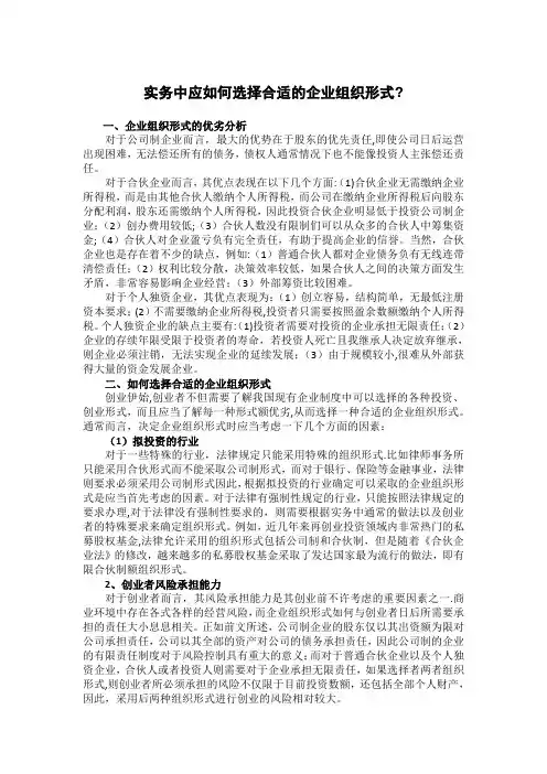 实务中应如何选择合适的企业组织形式？