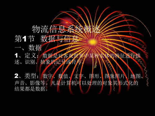 物流信息系统概述第1节数据与信息一、数据1、定义数据