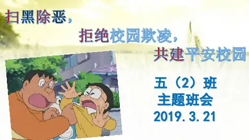 扫黑除恶预防校园欺凌主题班会PPT
