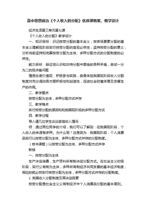 高中思想政治《个人收入的分配》优质课教案、教学设计