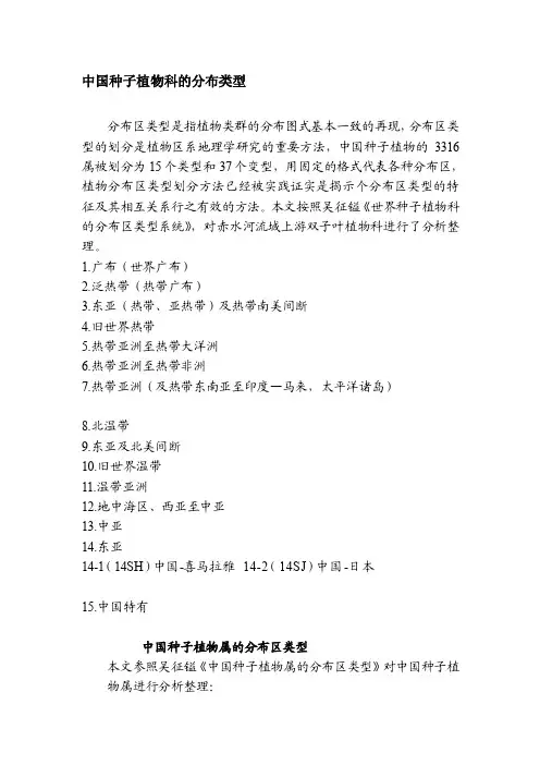 中国种子植物科属的分布类型[方案]
