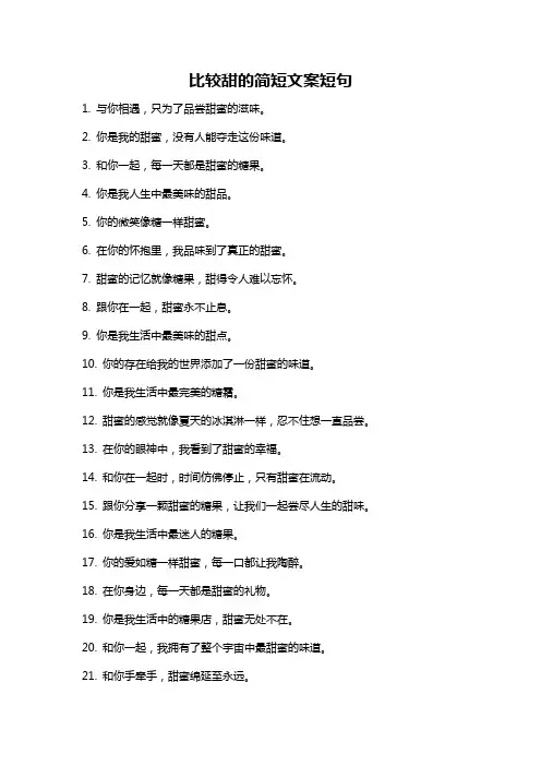 比较甜的简短文案短句